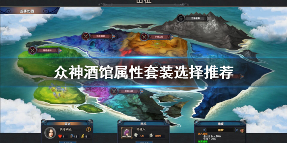 众神酒馆属性套装怎么选