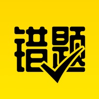 作业辅导错题本 ios版