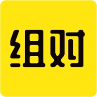 组对留学 ios版