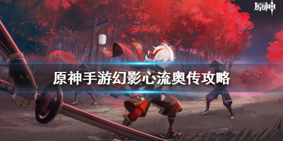 原神手游幻影心流奥传怎么过