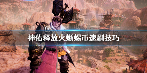 神佑释放火蜥蜴币怎么获取