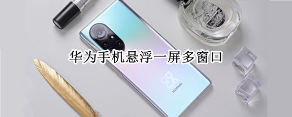 华为手机怎么开启悬浮窗功能