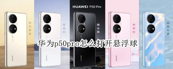 华为p50pro如何设置悬浮导航