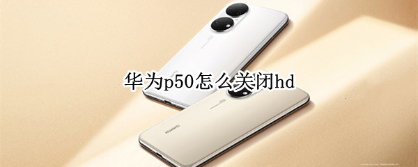华为p50如何关闭高清通话