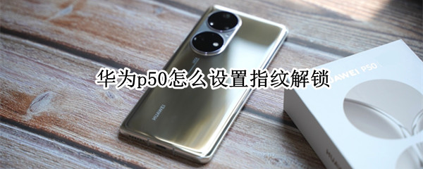 华为p50如何开启指纹解锁