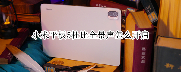 小米平板5杜比全景声开启方法介绍