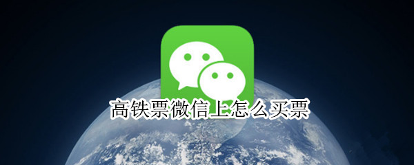 微信购买高铁票教程分享