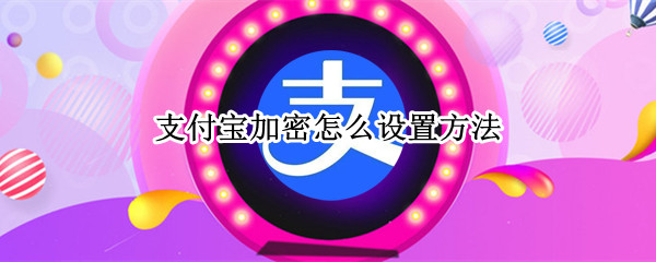 支付宝设置指纹解锁开启教程介绍