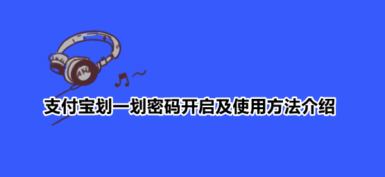 支付宝划一划密码开启及使用方法介绍