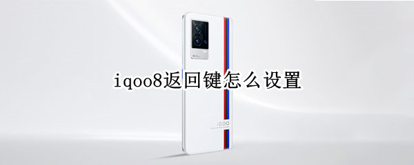 iqoo8返回键设置教程分享