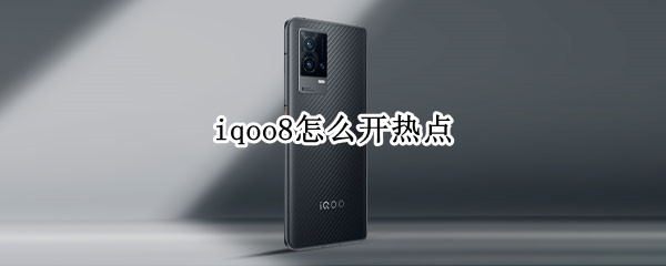 iqoo8热点开启及设置教程介绍