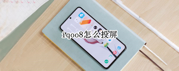 iqoo8怎么投屏到电视上