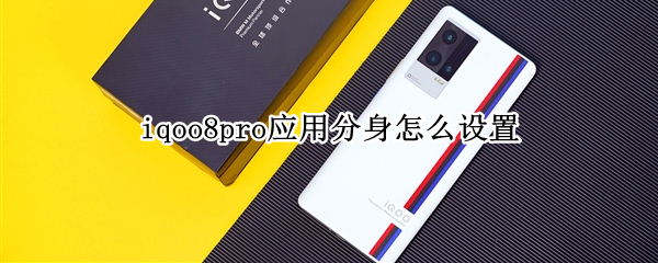iqoo8pro怎么开启应用分身