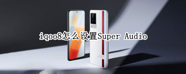 iqoo8怎么设置影院音效