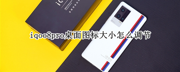 iqoo8pro怎么设置桌面图标大小