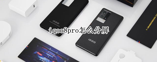 iqoo8pro分屏功能在哪里