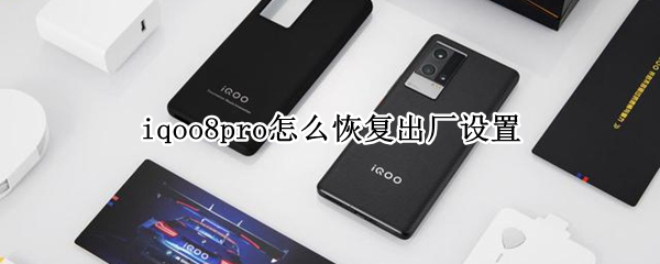 iqoo8pro如何重置手机