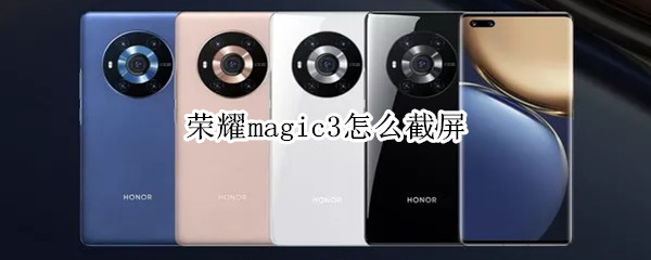 荣耀magic3如何截图