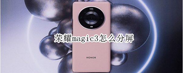荣耀magic3如何分屏