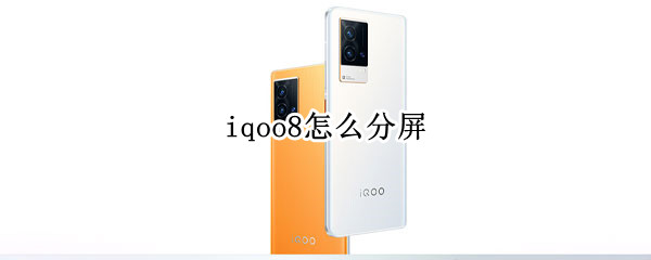 iqoo8如何设置三指上滑分屏