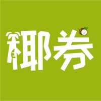 椰券 ios版