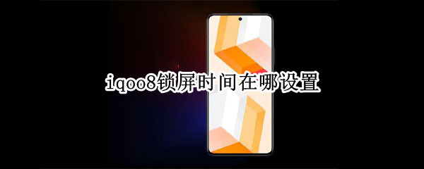 iqoo8怎么设置自动锁屏