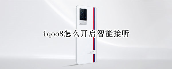 iqoo8设置智能接听教程介绍