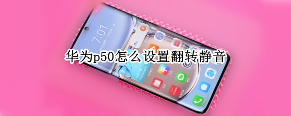 华为p50如何设置快速静音