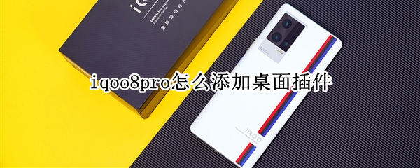 iqoo8pro添加桌面插件教程一览