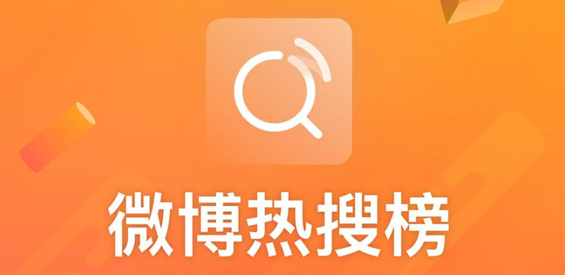 微博热搜定制化设置在哪