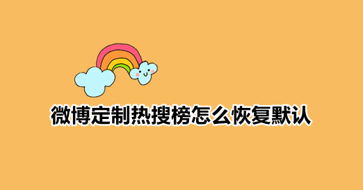 微博定制热搜榜怎么恢复默认