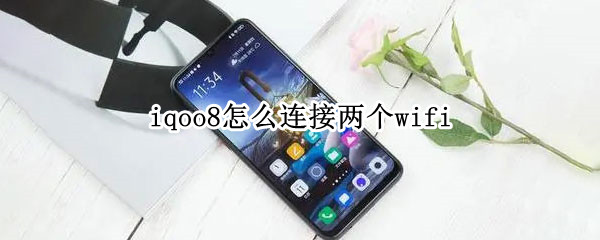iqoo8怎么设置双WIFI