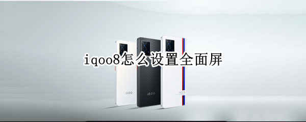 iqoo8怎么开启全屏手势