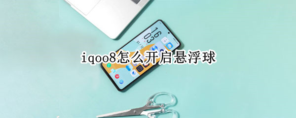 iqoo8在哪里设置悬浮球