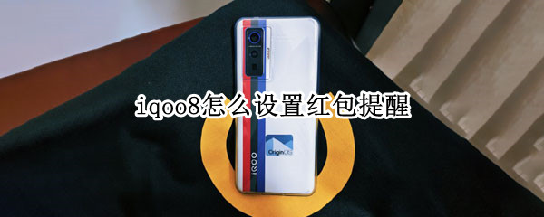 iqoo8怎么打开红包助手