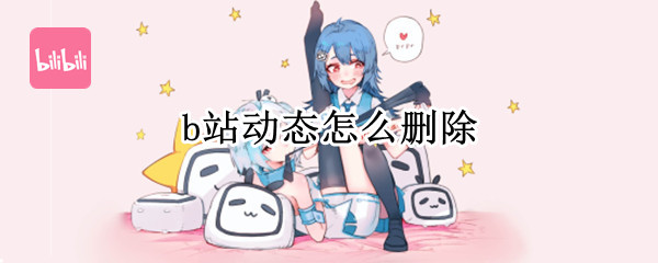 b站动态删除教程介绍