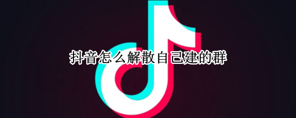 抖音解散粉丝群流程一览
