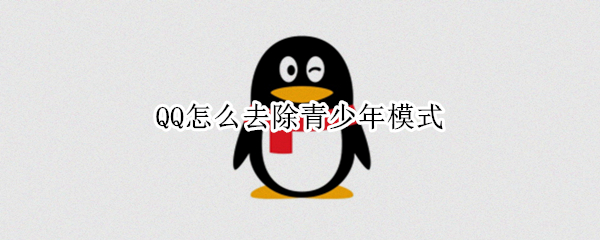 QQ怎么关闭青少年模式