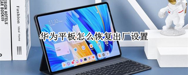 华为平板恢复出厂设置方法分享