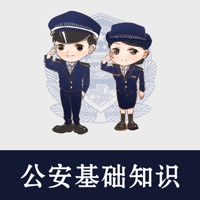 公安基础知识题库 ios版