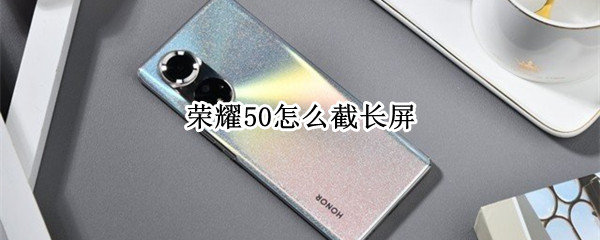 荣耀50如何截长图