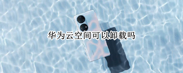 华为手机怎么关闭云空间