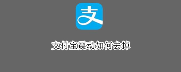 支付宝怎么关闭震动