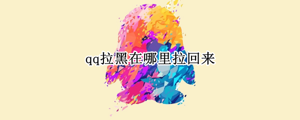 qq怎么恢复黑名单好友