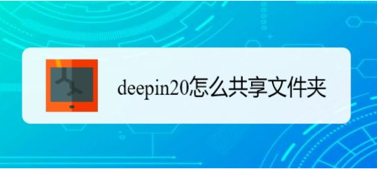 deepin20开启共享文件夹权限方法介绍
