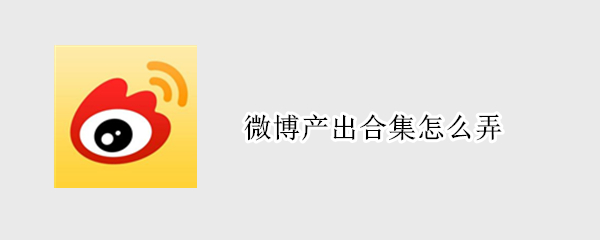微博创建作品合集教程介绍