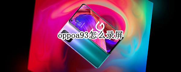 oppoa93录屏教程分享