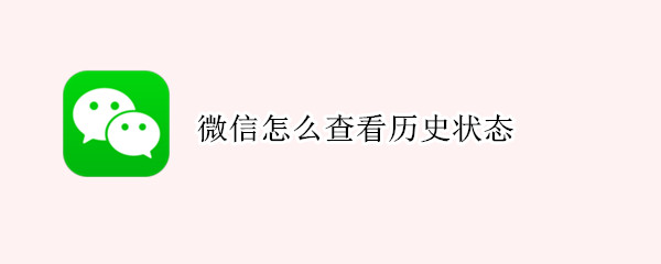 微信查看历史状态步骤介绍