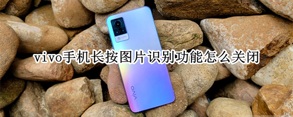 vivo手机关闭长按识别图片教程介绍
