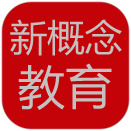 新概念阶梯幼教